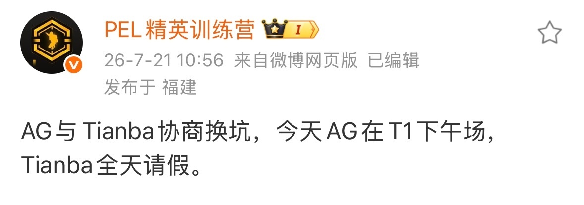 AG与Tianba完成换坑协商。今日AG训练调整至T1下午场，Tianba全天请