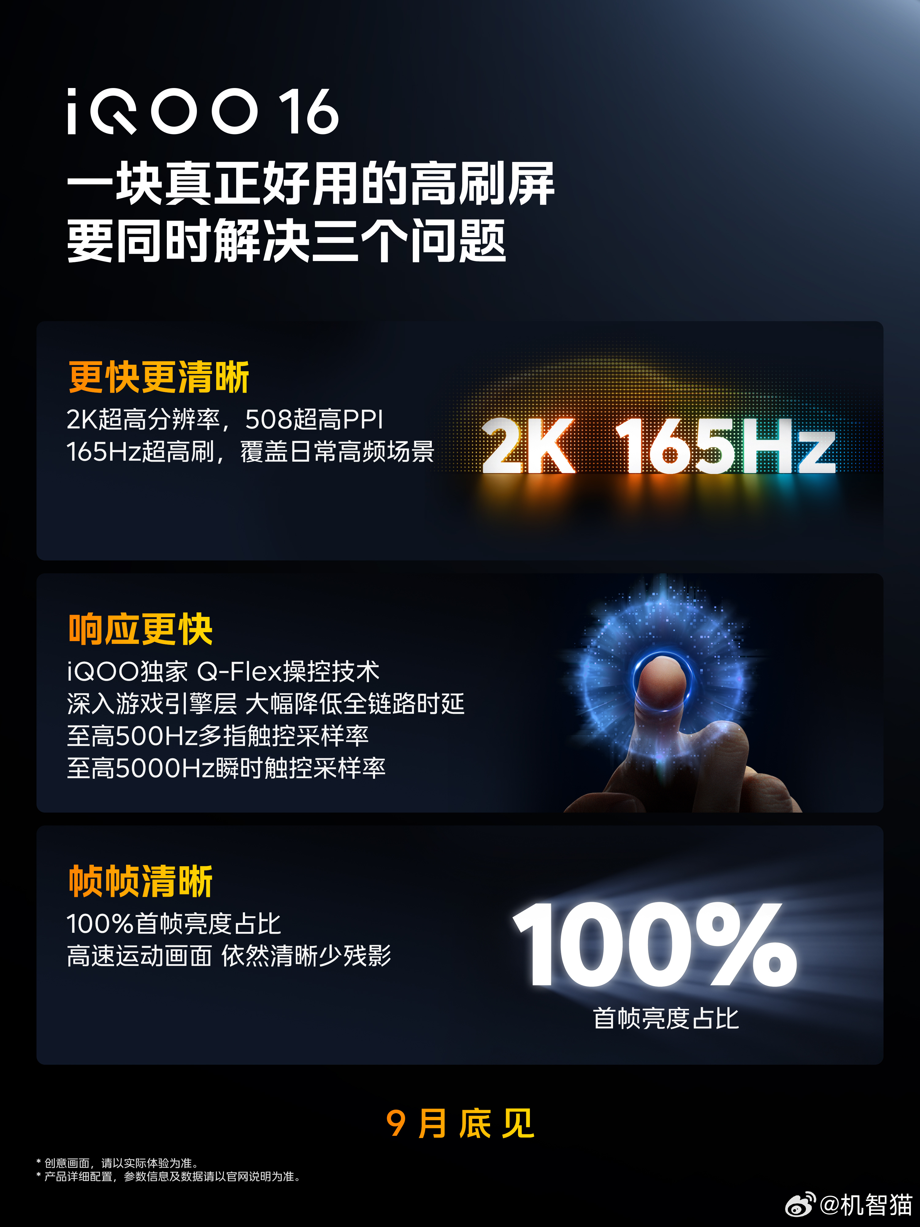 蓝厂联合三星显示，给 iQOO 打造了一块旗舰屏。基材：安卓首发三星M16发光材