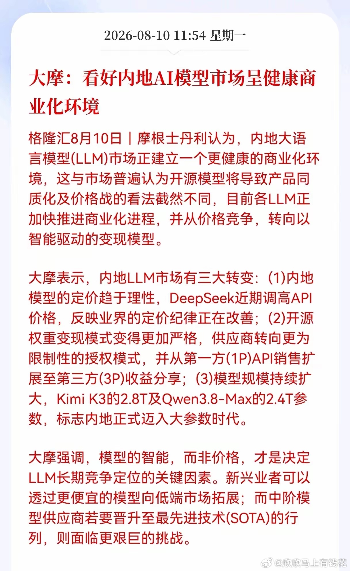 好消息！重大好消息！Al模型迎来重大利好消息！大摩：看好内地AI模型市场呈健康商