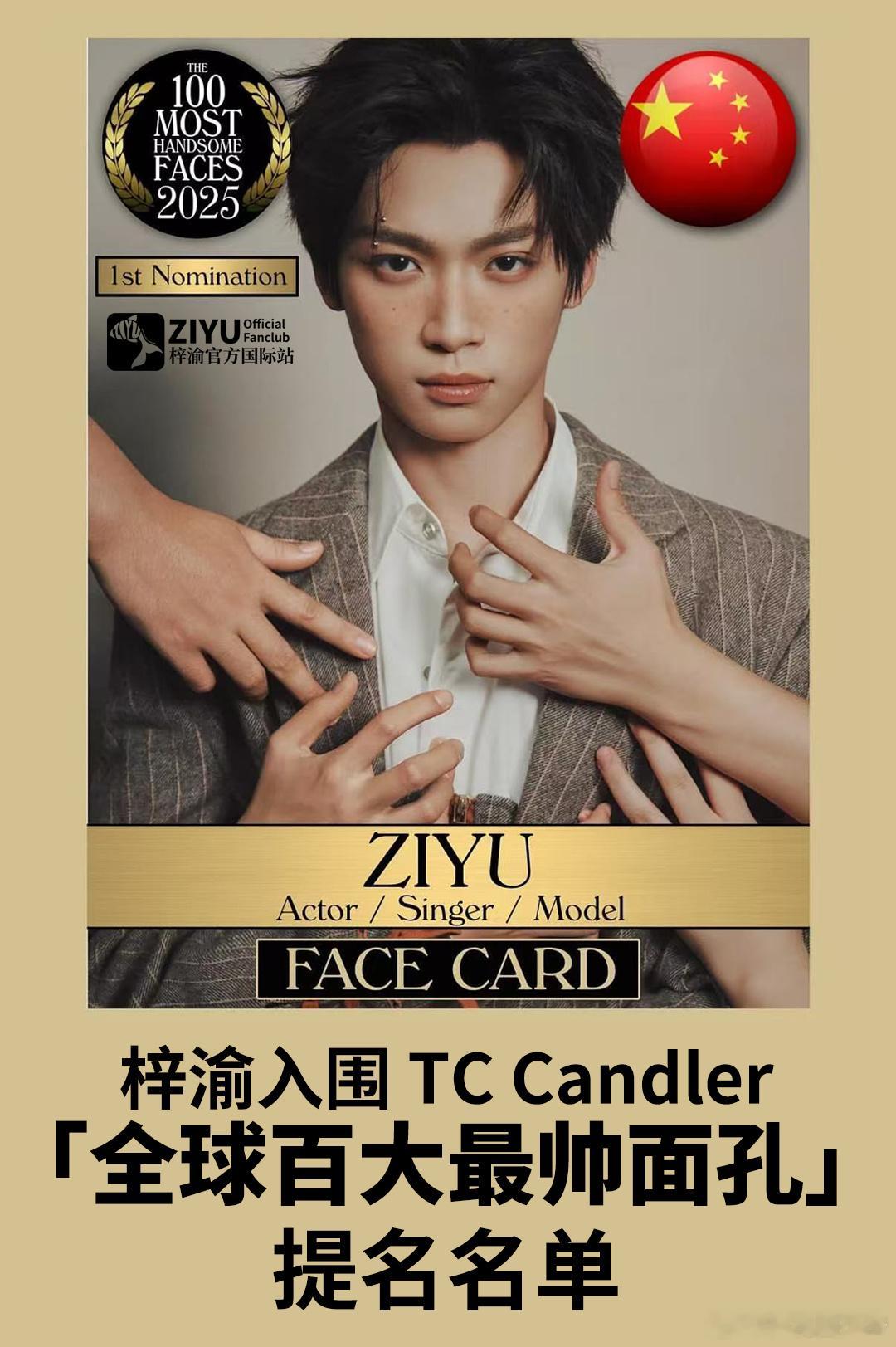 梓渝入围全球百大最帅面孔提名！！！ ​​​