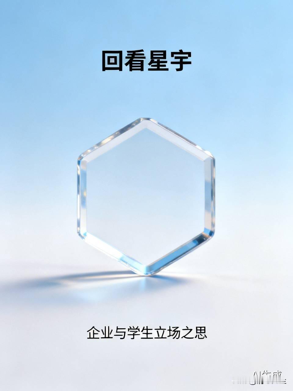 回看星宇，从企业立场来说，他有有错吗？我觉得没有，从学生的立场看，学生也没有错，