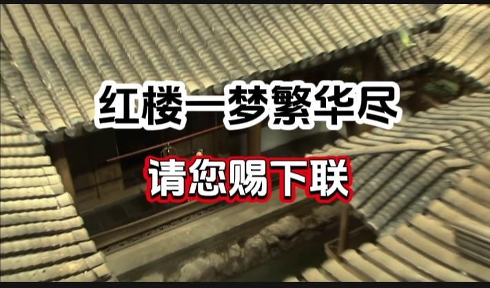 对对联 上联：红楼一梦繁华尽 请您赐下联
上联：红楼一梦繁华尽
下联：
请您赐下