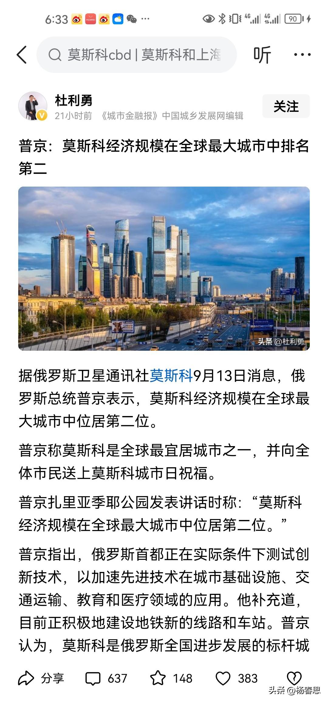 普京说莫斯科的经济在世界大城市中排名第二。他觉得这是很值得骄傲，值得炫耀的事情。