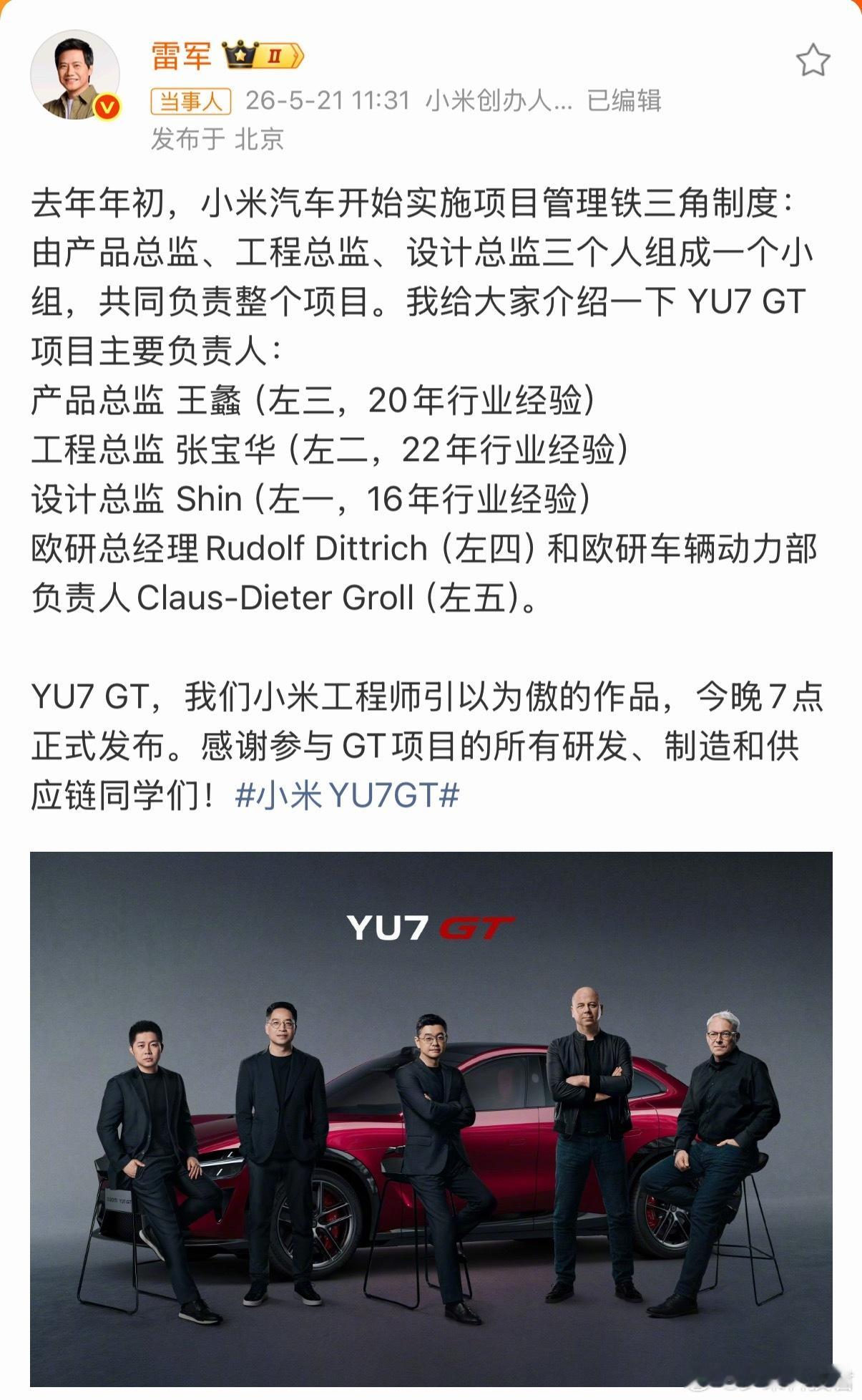 雷军晒YU7GT团队雷军晒出小米YU7 GT五人组，个个都是行业精英，看来今晚发