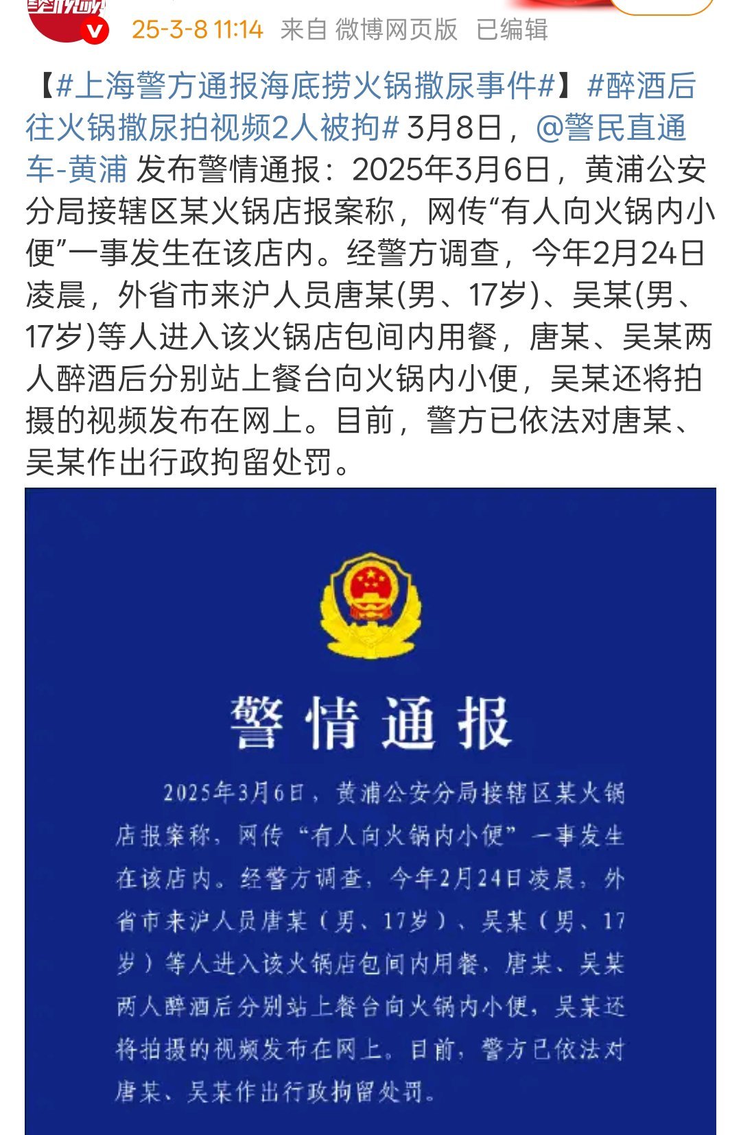 上海警方通报海底捞火锅撒尿事件哦，外省市。很少在别的通报看到这个词。 ​​​