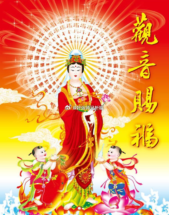 观音赐福满人间 ，所得皆所愿，所遇皆所求，所求皆所得，所盼皆所期。 