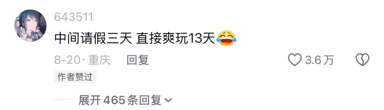 第一批请3休13理由出现了[笑cry] ​​​