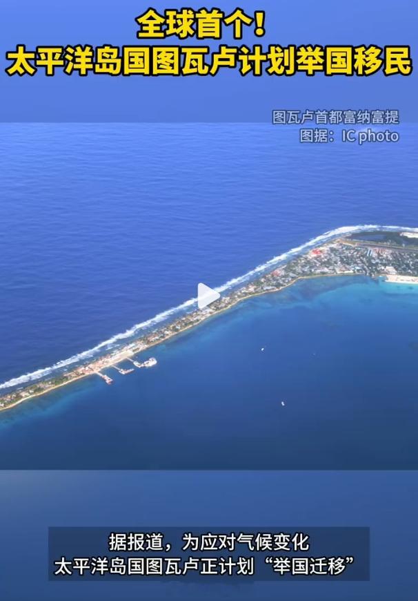 全球首个计划整体迁移的国家 啊？这才开始run吗？？？这海岛国家...感觉都不用