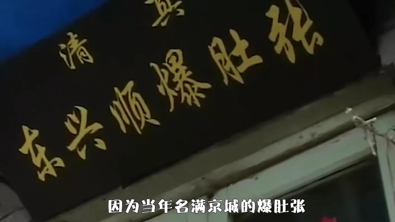 什刹海的东兴顺爆肚张，绝对算是北京老城区拆迁腾退的“幸存者”，当年为了留在什刹海