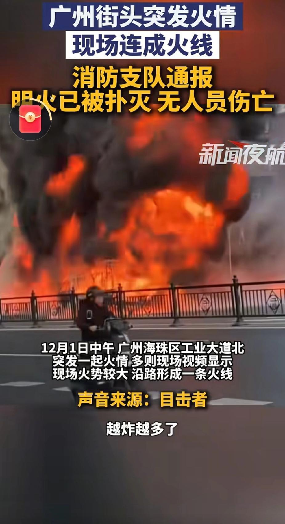 广州突然发生火情！
工业大道北那边滚滚浓烟飘过来，路边的电动车都烧成了火蛇乱窜的