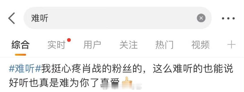 #难听#肖战新歌《我们》上线，网友将难听刷上热搜，请问有些人你们听歌了吗，至少我