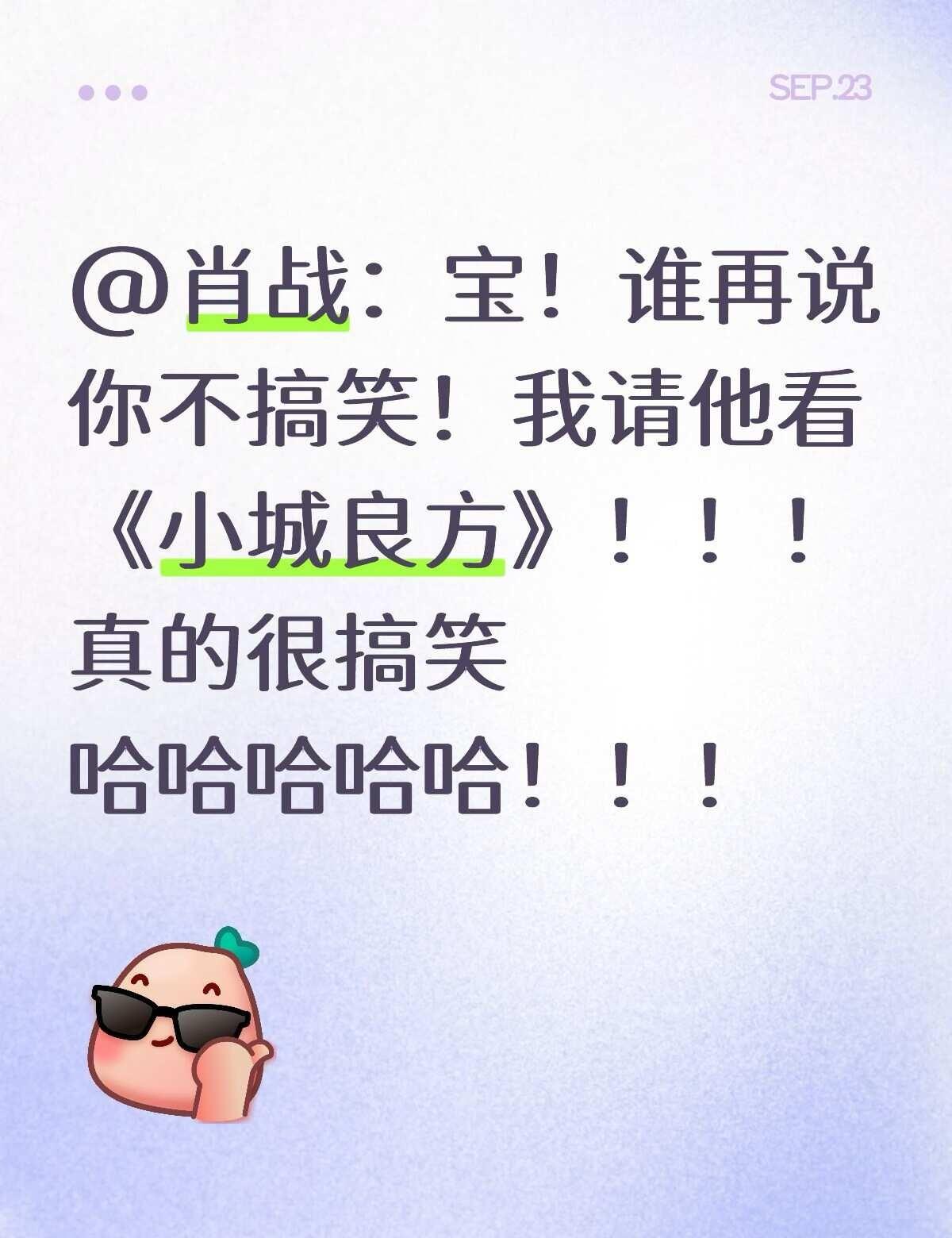 预告看得笑死了！东北喜剧下饭剧！
笑得停不下来 下饭剧 肖战 小城良方