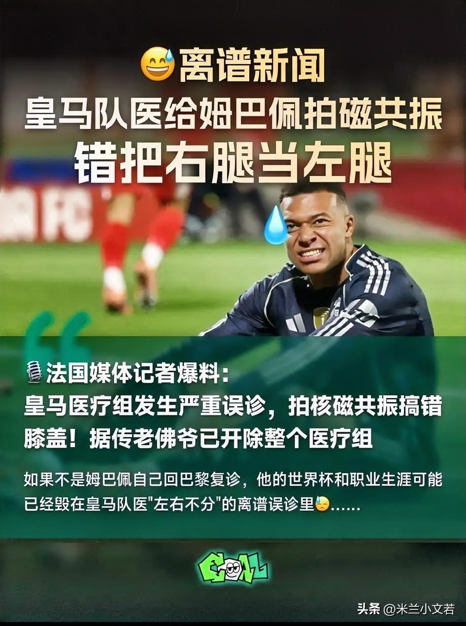 姆巴佩事情太搞笑了。我们之前总是问米兰的兽医站为啥都这样了，还不调整，看看皇家马