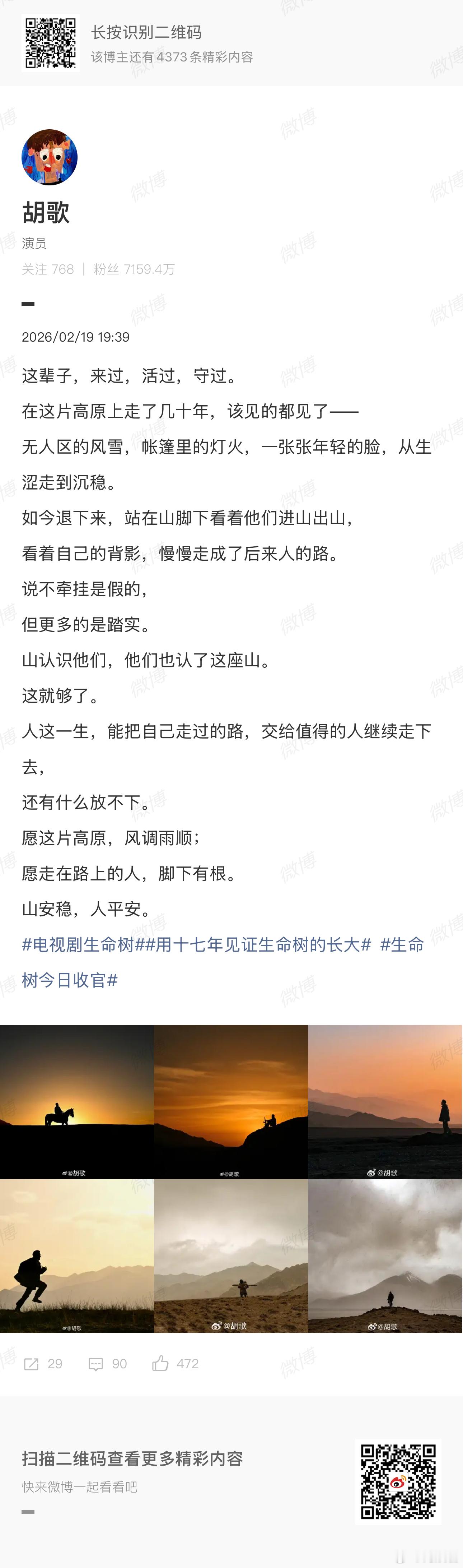 胡歌生命树收官博 胡歌《生命树》收官博，这篇写得太有文化了，愿山安稳，人平安～胡
