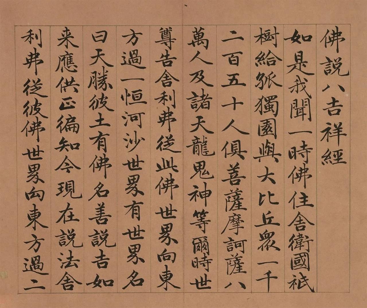 永瑆《佛说八吉祥经册》高清
永瑆《佛说八吉祥经册》，一册八开，24.2x28.5