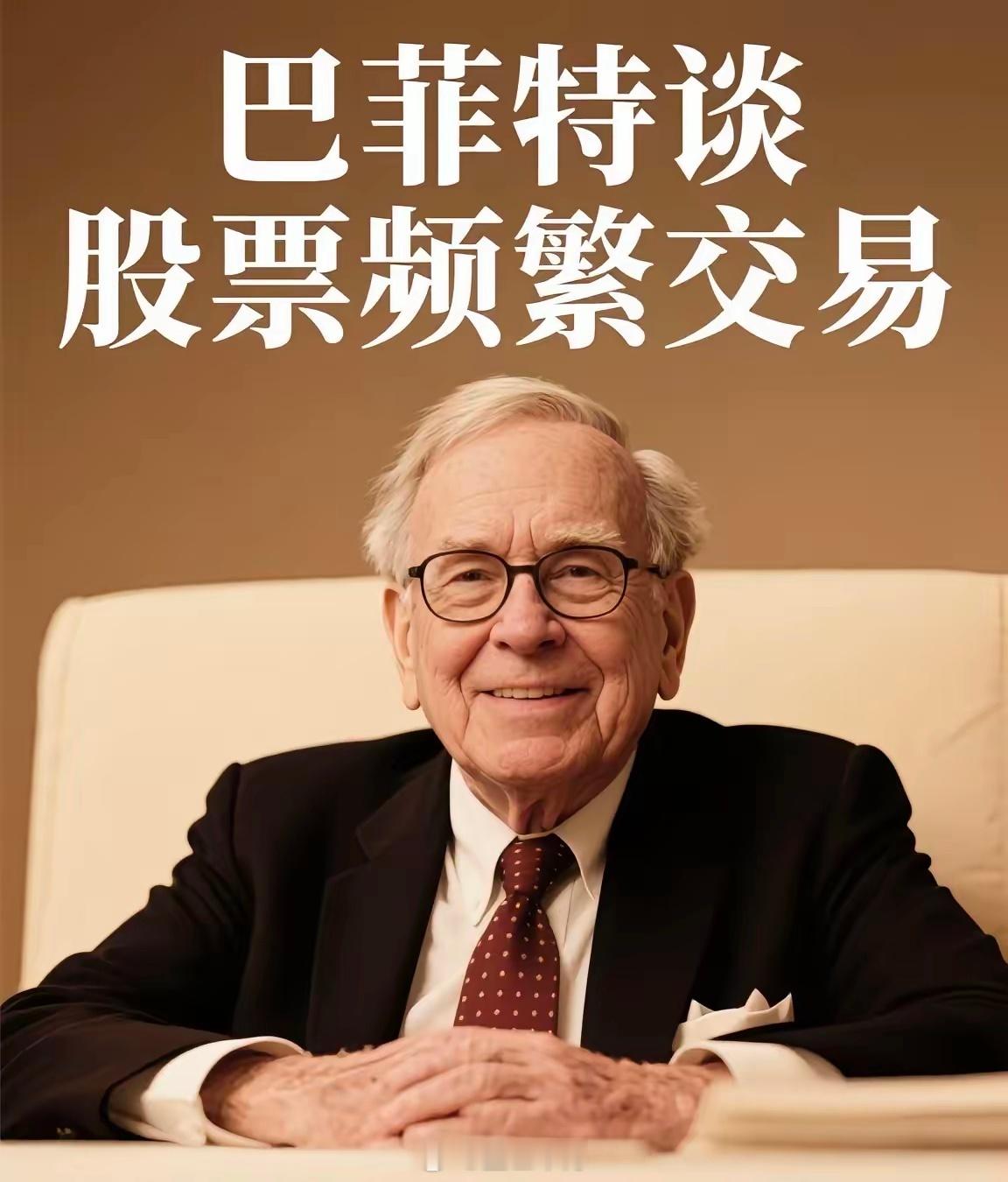 很多人炒股，追涨杀跌，短线进出，想着”赚快钱”。但世界上最成功的投资者巴菲特，一