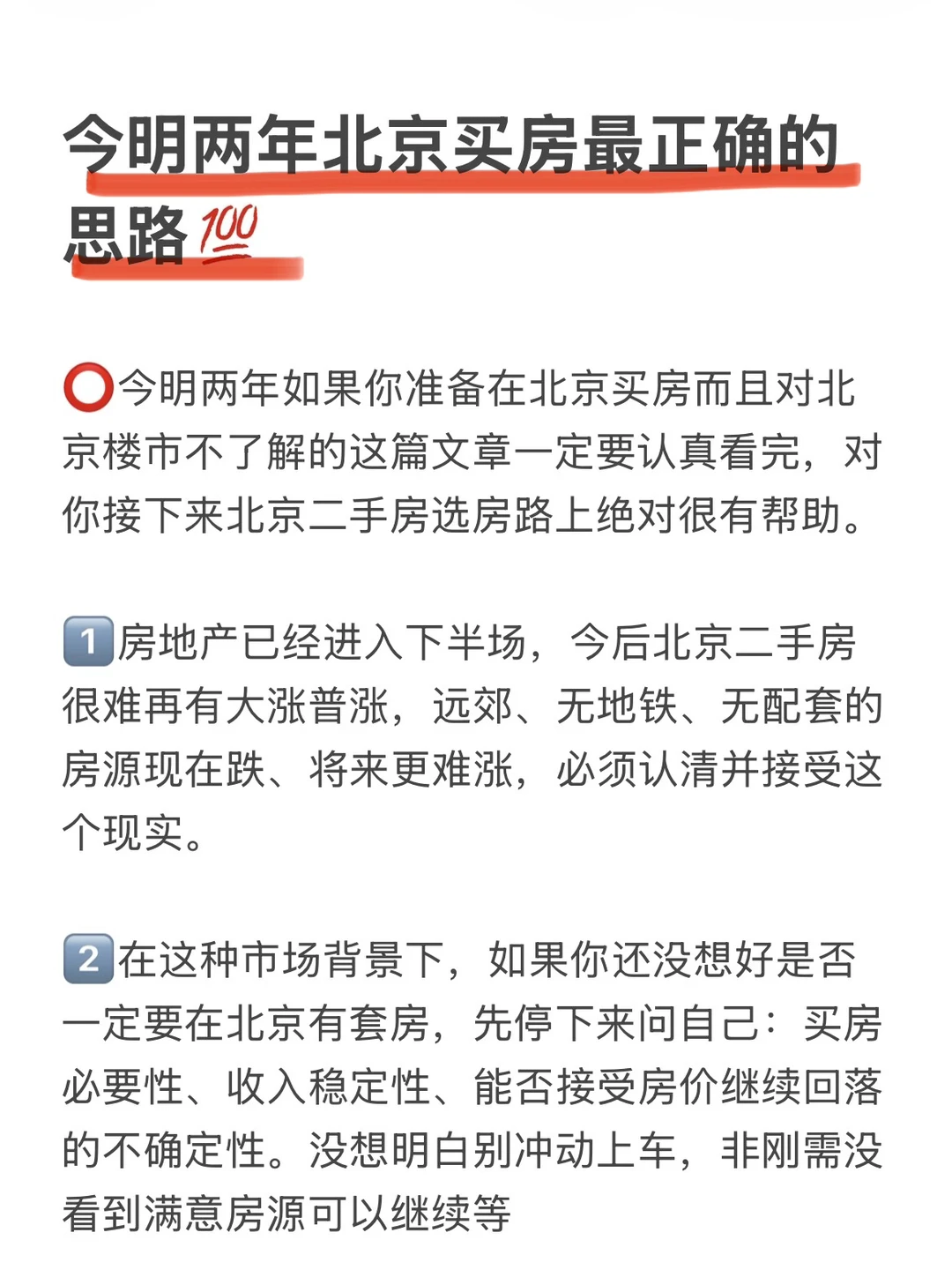 今明两年北京买房最正确的思路💯
