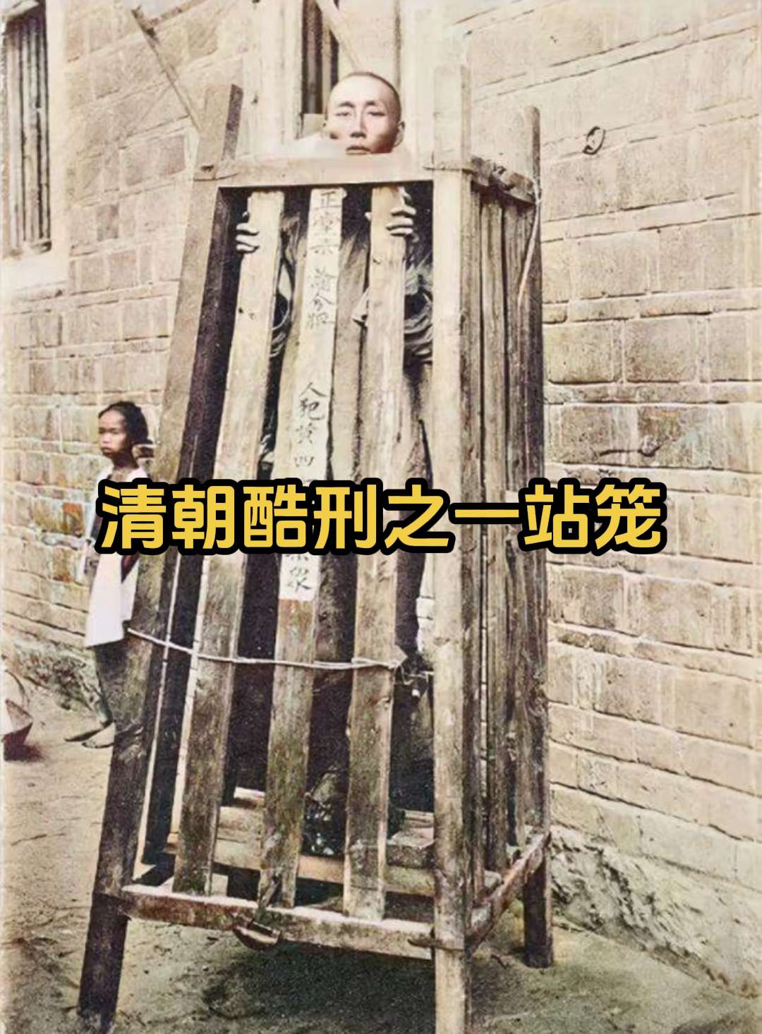 站笼之刑，明清司法的狰狞獠牙。站笼之刑是一个不动刀枪就叫人死亡的刑罚...