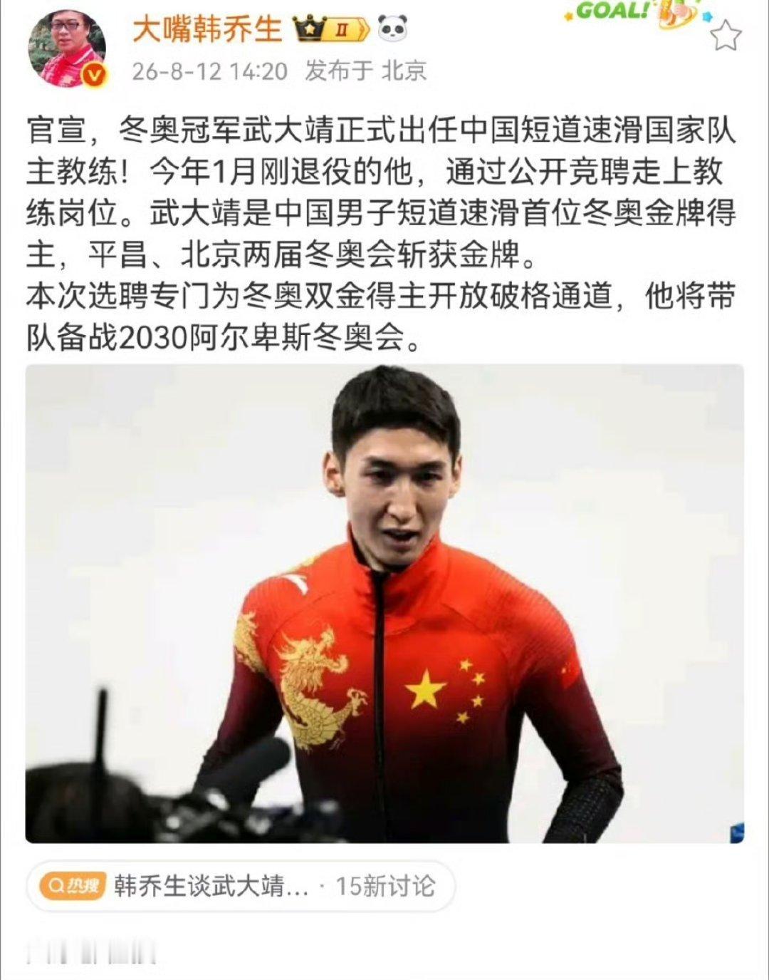 韩乔生谈武大靖挂帅冲击2030冬奥会官宣，冬奥冠军武大靖正式出任中国短道速滑国家