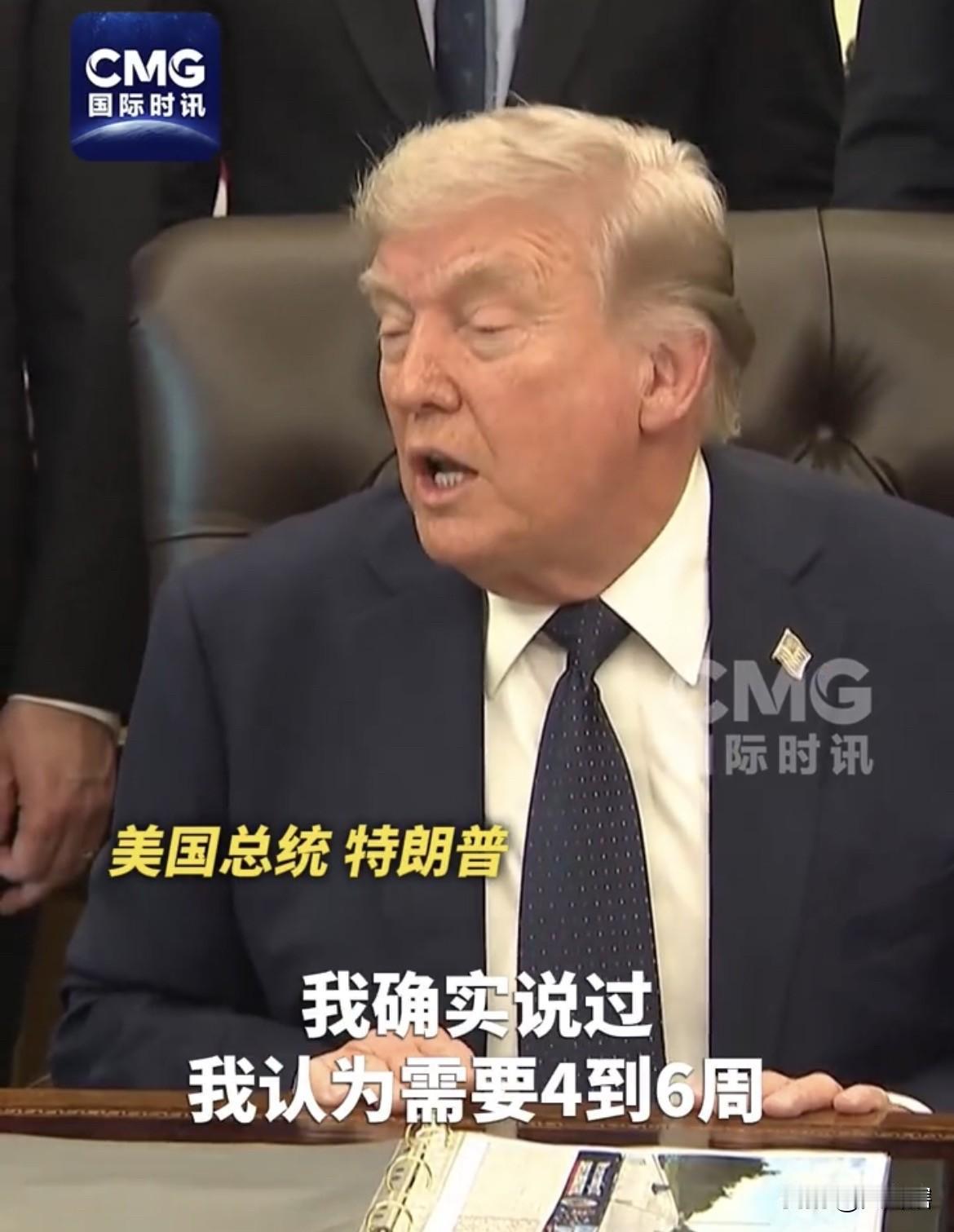 【特朗普称给伊朗一个喘息的机会】
美国总统特朗普回答了记者关于他此前曾说要在4至