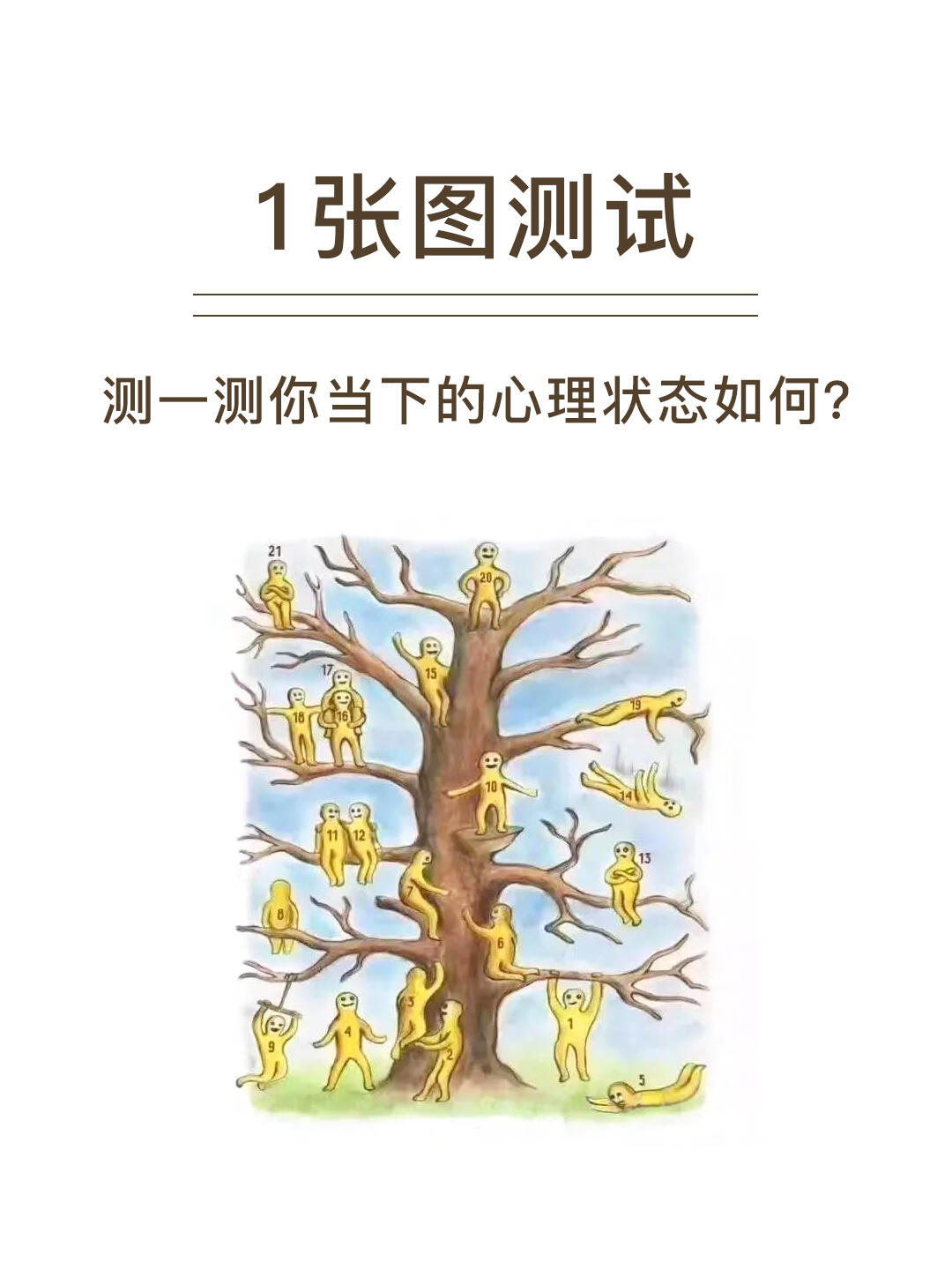 1张图测试：测一测你当下的心理状态如何？
