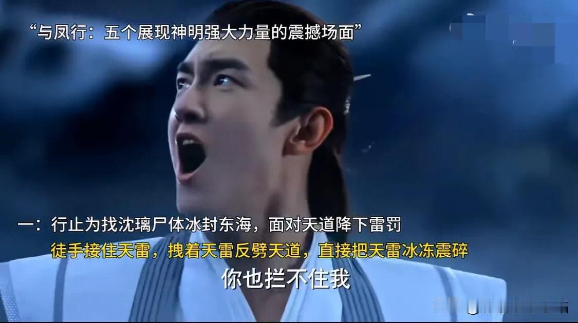 盘点《与凤行》5⃣️个神明强大的震撼场面！

别的剧：强大来自血统；
与凤行：强