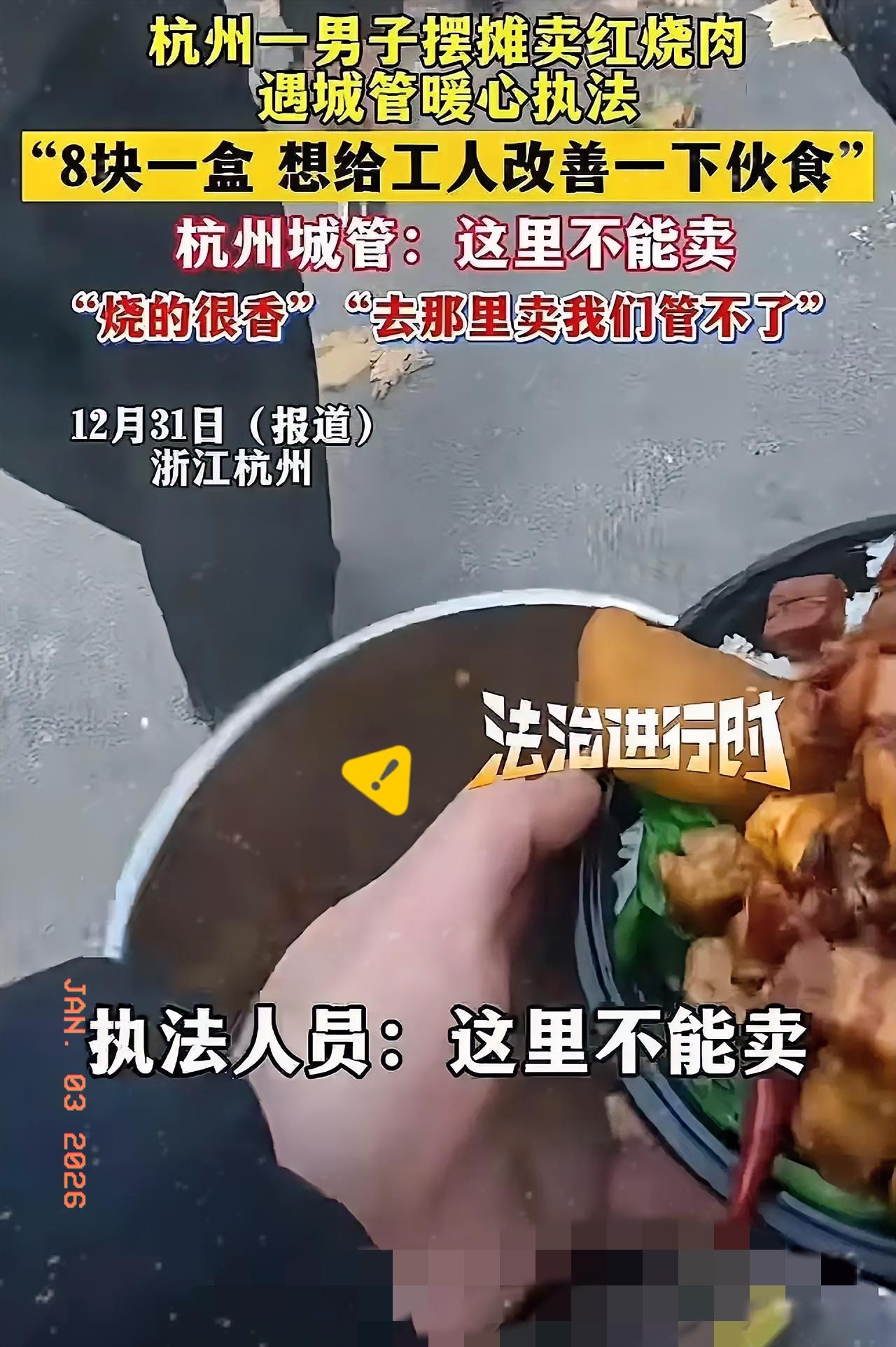 “杭州城管火了！”男子在工地附近摆摊卖盒饭，城管看到后过来说：“这里不能卖！”男