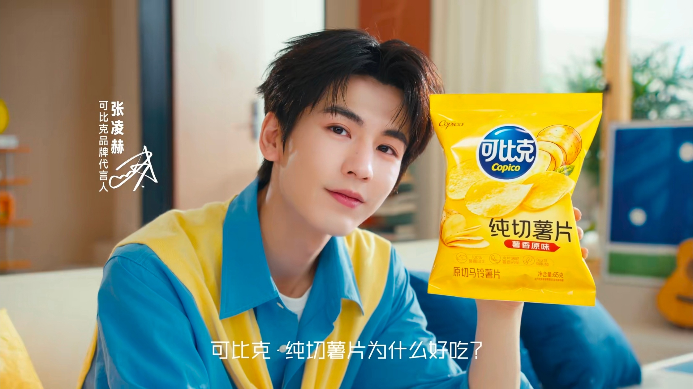 张凌赫最爱吃的薯片藏不住了张凌赫可比克品牌代言人 快乐瞬间一键解锁✨！热烈欢迎张
