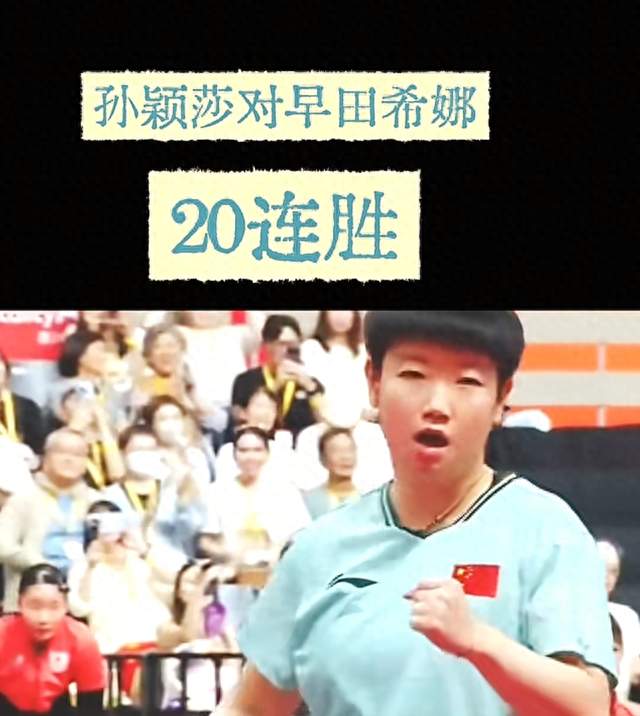 血脉压制，也是实力碾压孙颖莎20连胜早田希娜
