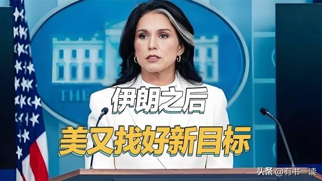 警惕！狼子野心藏不住！
美国已经开始制造借口，在针对伊朗之后，下一个重点目标很可