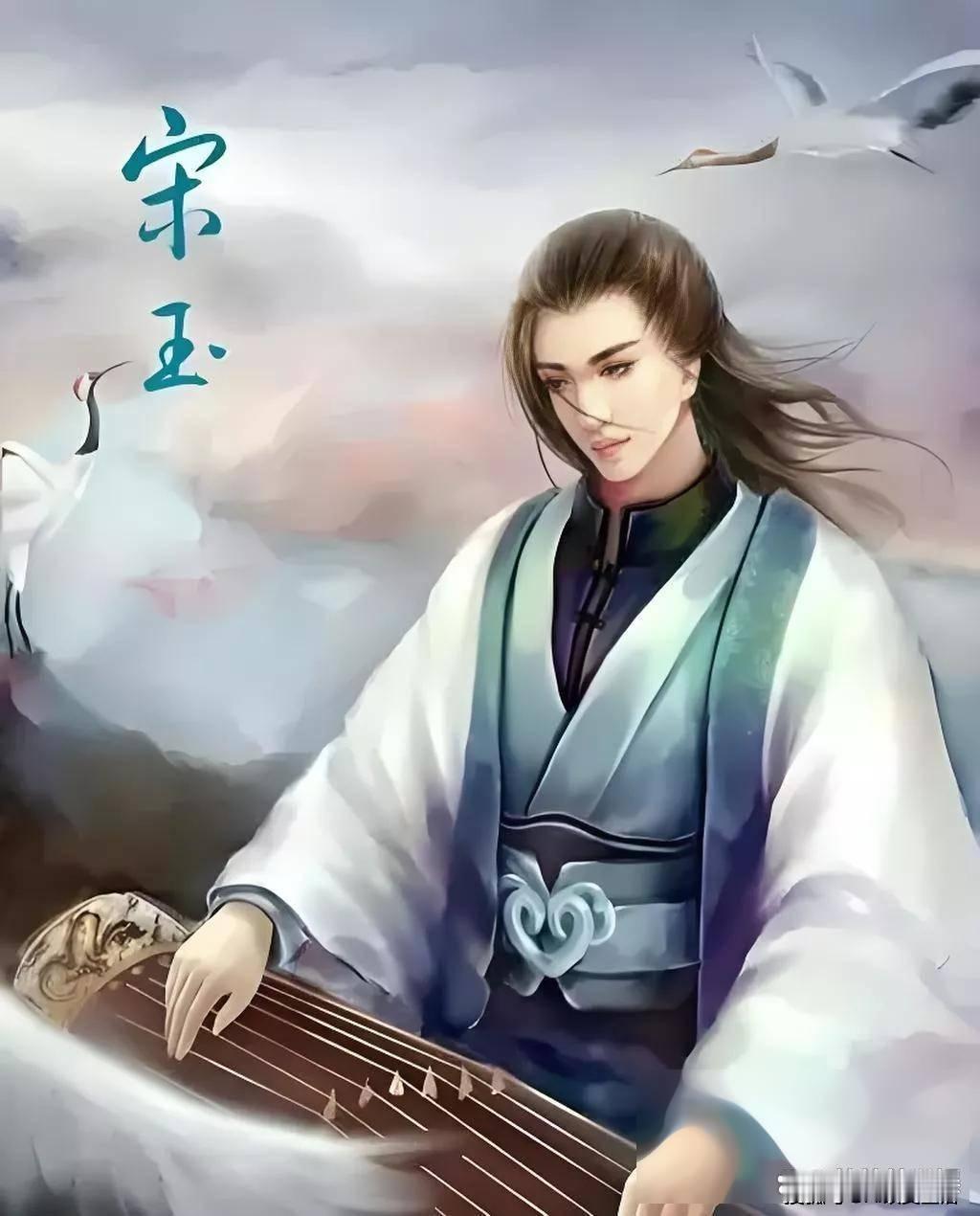 古代第一“美男”宋玉，到底长啥样？这其实是个“千古之谜”，因为唯一讲到他容貌的史
