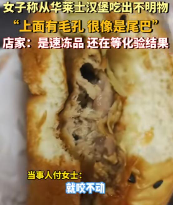 西安，一女子在华莱士买了个汉堡，咬了一口没咬动，口感也不对劲，女子仔细一看，竟然