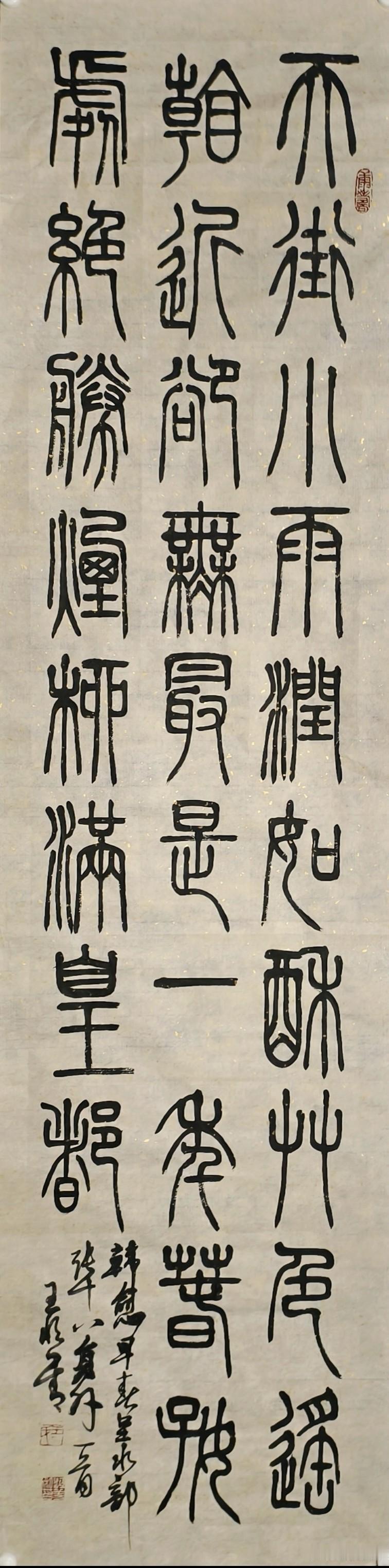 欣赏王恒善先生篆书，典型玉箸小篆，中锋运笔，线条圆润均匀，劲挺含蓄。字形修长对称