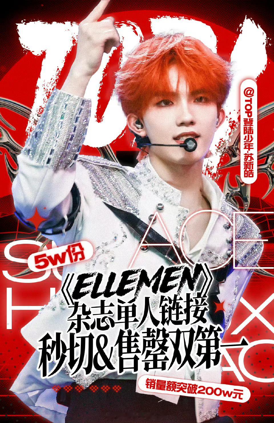ELLEMEN封面 恭喜苏新皓ellemen杂志单人链接上线秒售罄！！！不愧是登