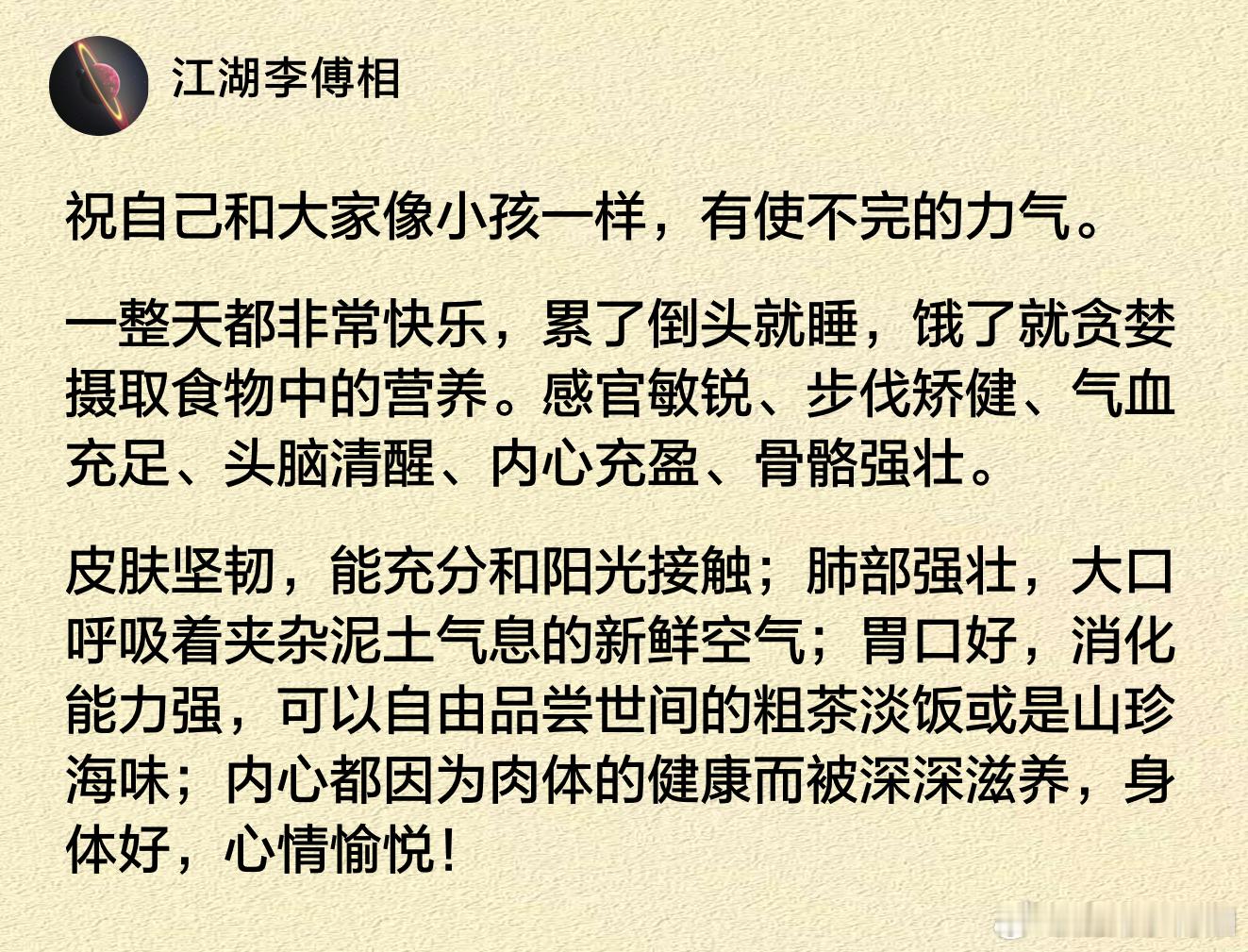 祝自己和大家像小孩一样，有使不完的力气。 