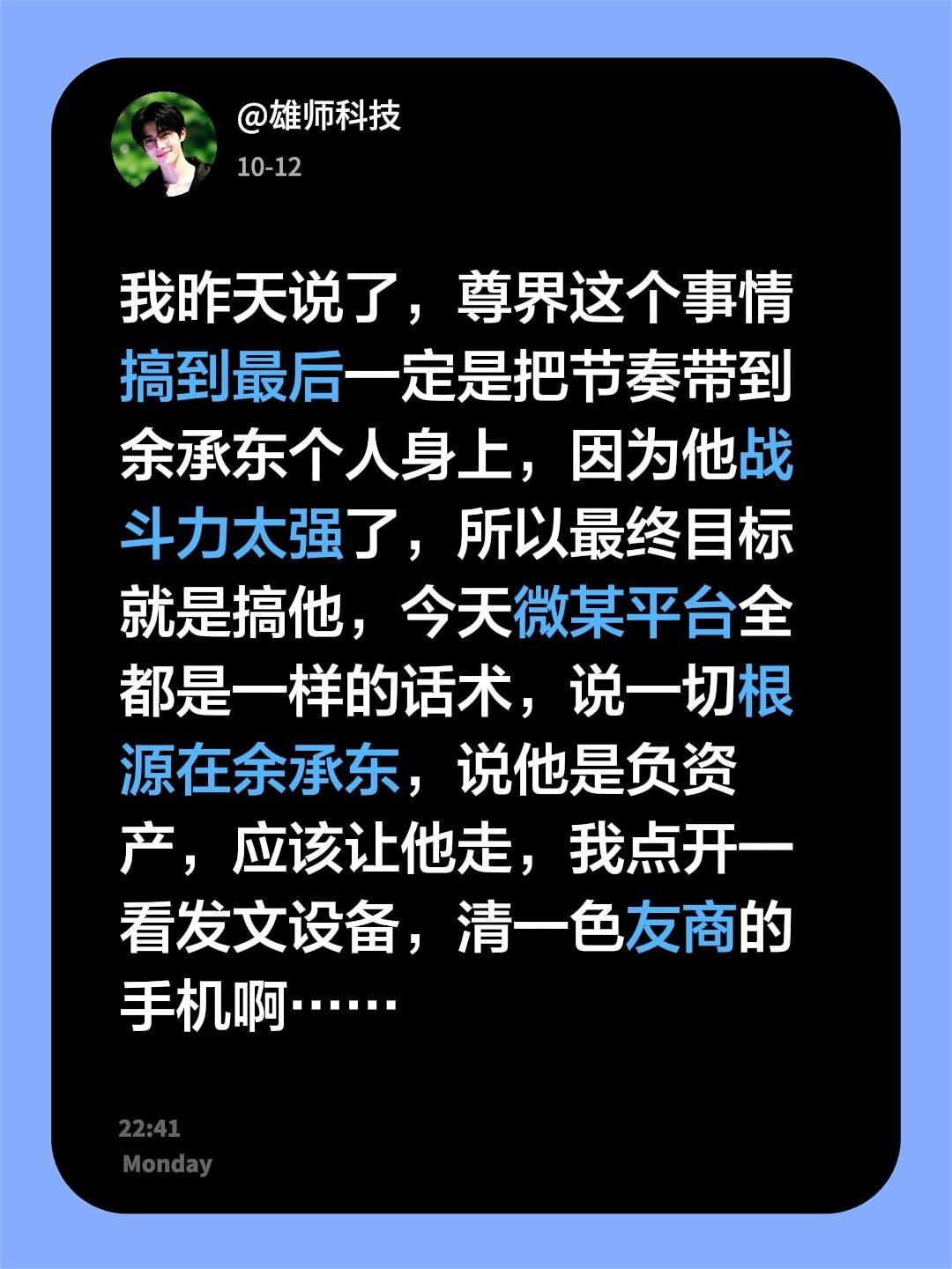 我昨天说了，尊界这个事情搞到最后一定是把节奏带到余承东个人身上，因为他战斗力太强