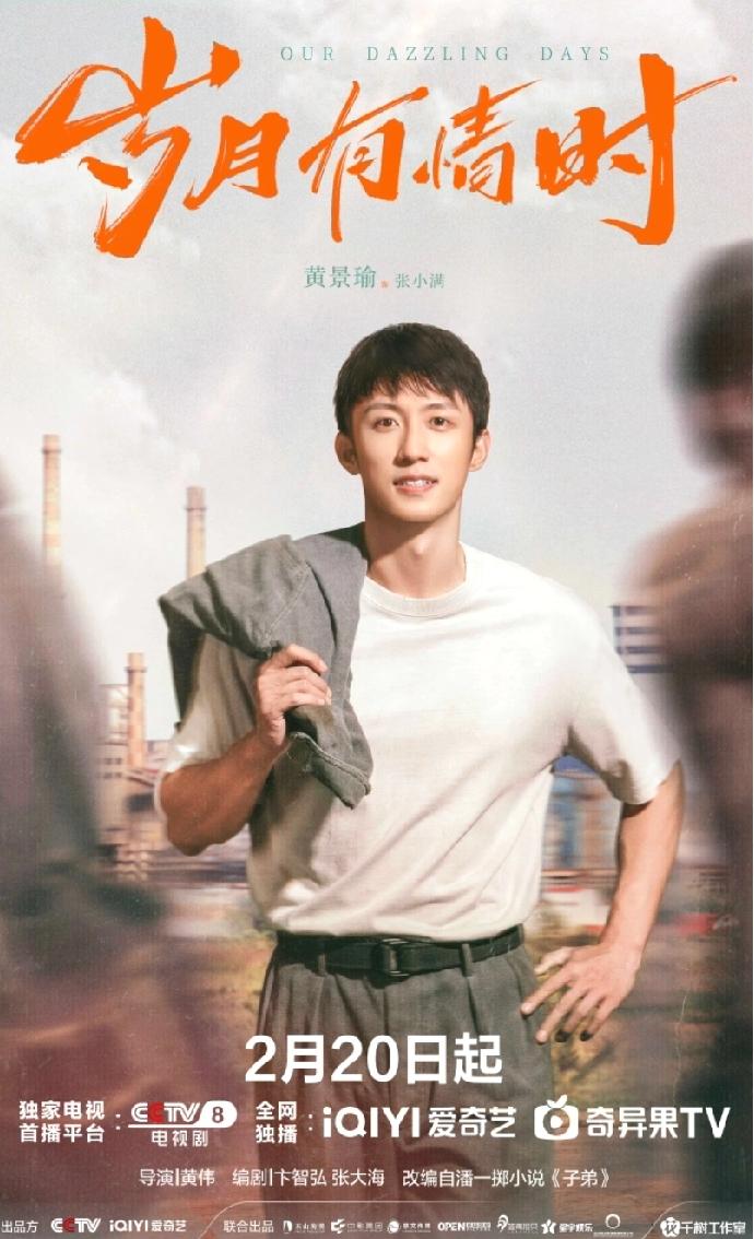 🔥《岁月有情时》定档2月20日！黄景瑜关晓彤演绎东北厂矿青春
 
《岁月有情时