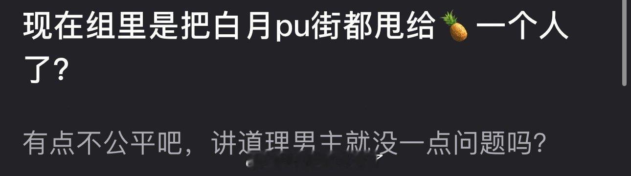 db小组里有网友说现在大家是不是把白月pu街都甩给白鹿一个人了？感觉有点不公平，