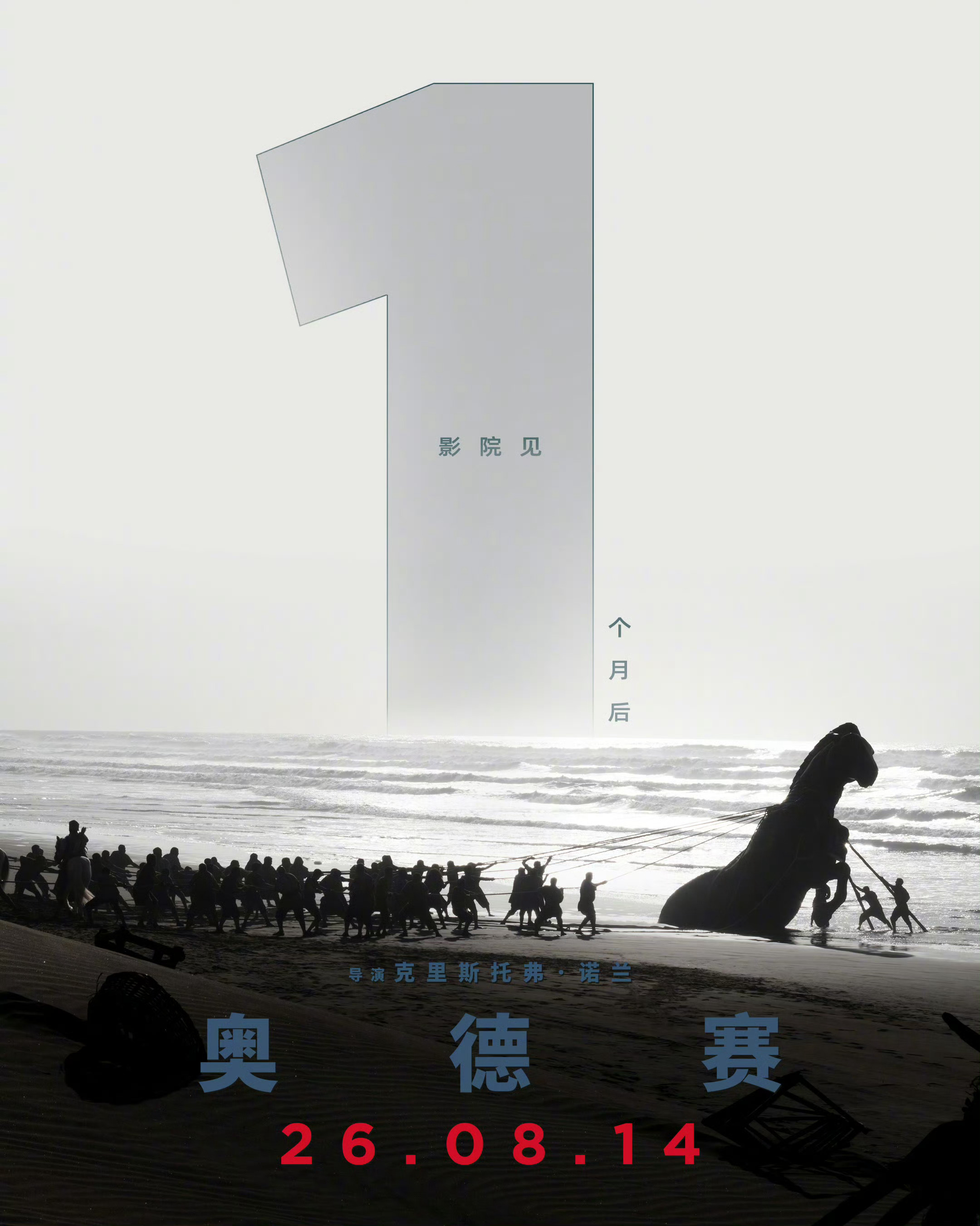 电影奥德赛 内地上映一个月倒计时海报。 