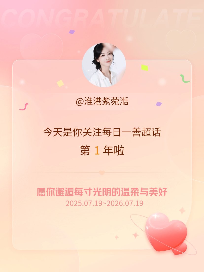 每日一善今天是我关注超话的第1年，希望你的生活如晨曦般明媚温暖～ 