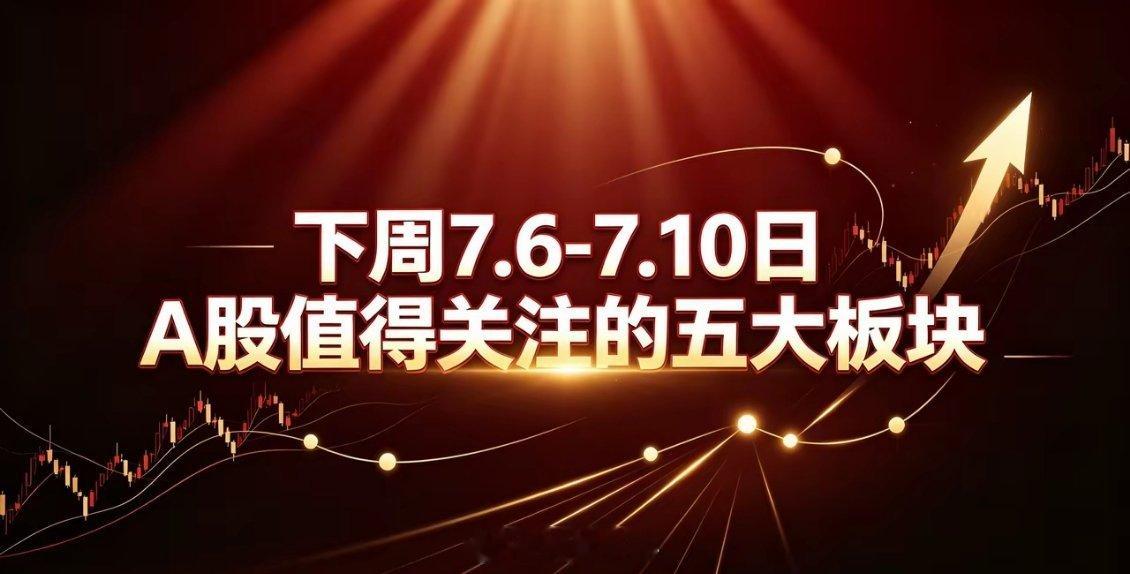 下周7.6-7.10日A股值得关注的五大板块7月3日全天两市成交3.18万亿，较