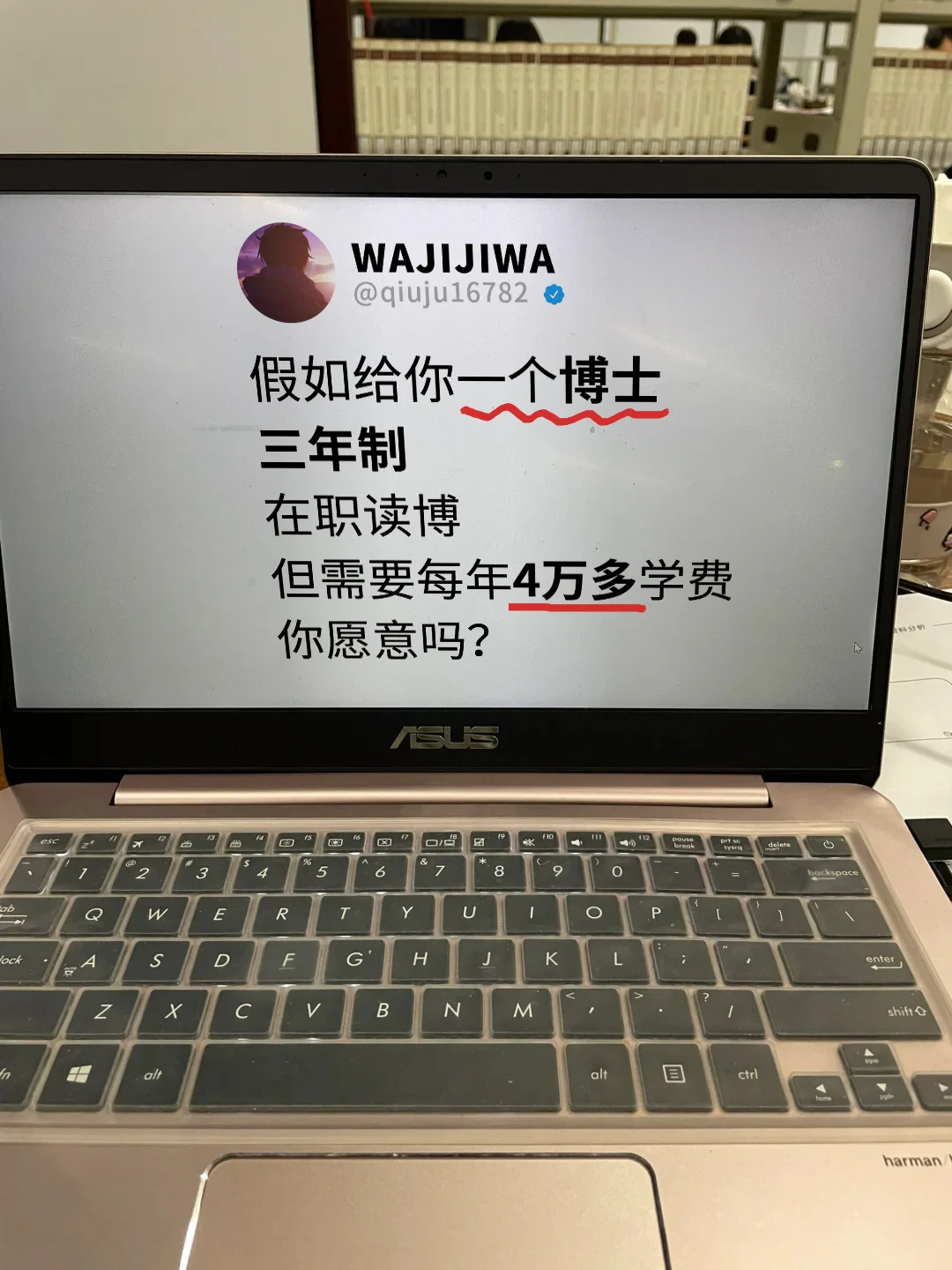 假如给你一个博士，但学费4万/年，你愿意吗