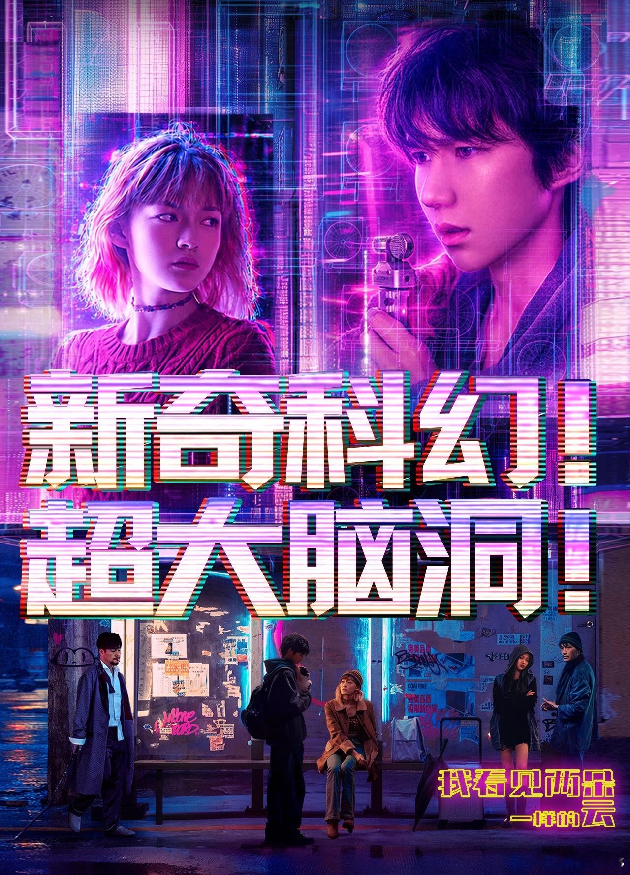 王源，文淇电影《我看见两朵一样的云》片长104分钟，6.19早9点起片，猫眼发行