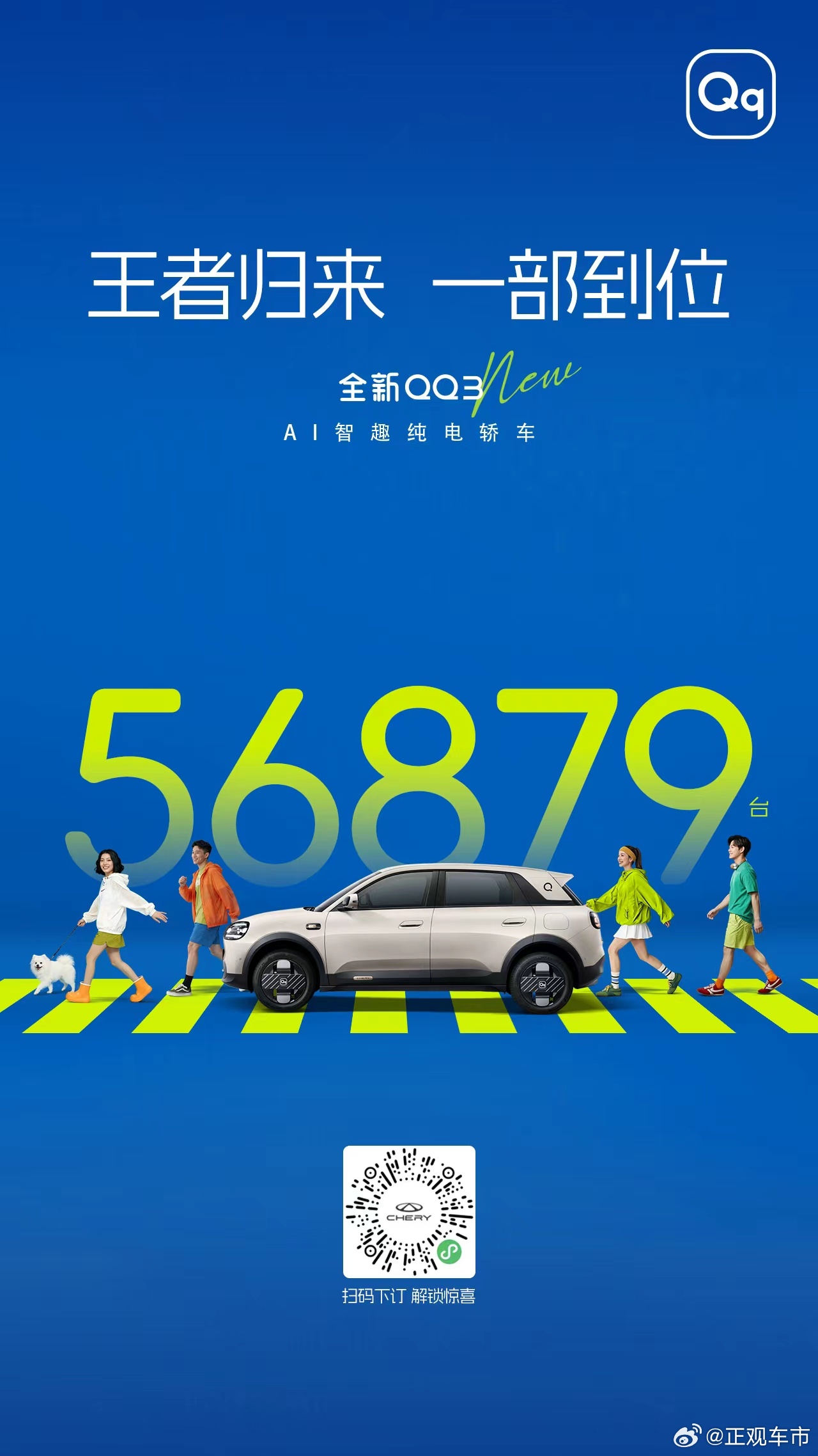 全新QQ3新车上市订单斩获56879台全新QQ3 热销见证实力王者归来一部到位 