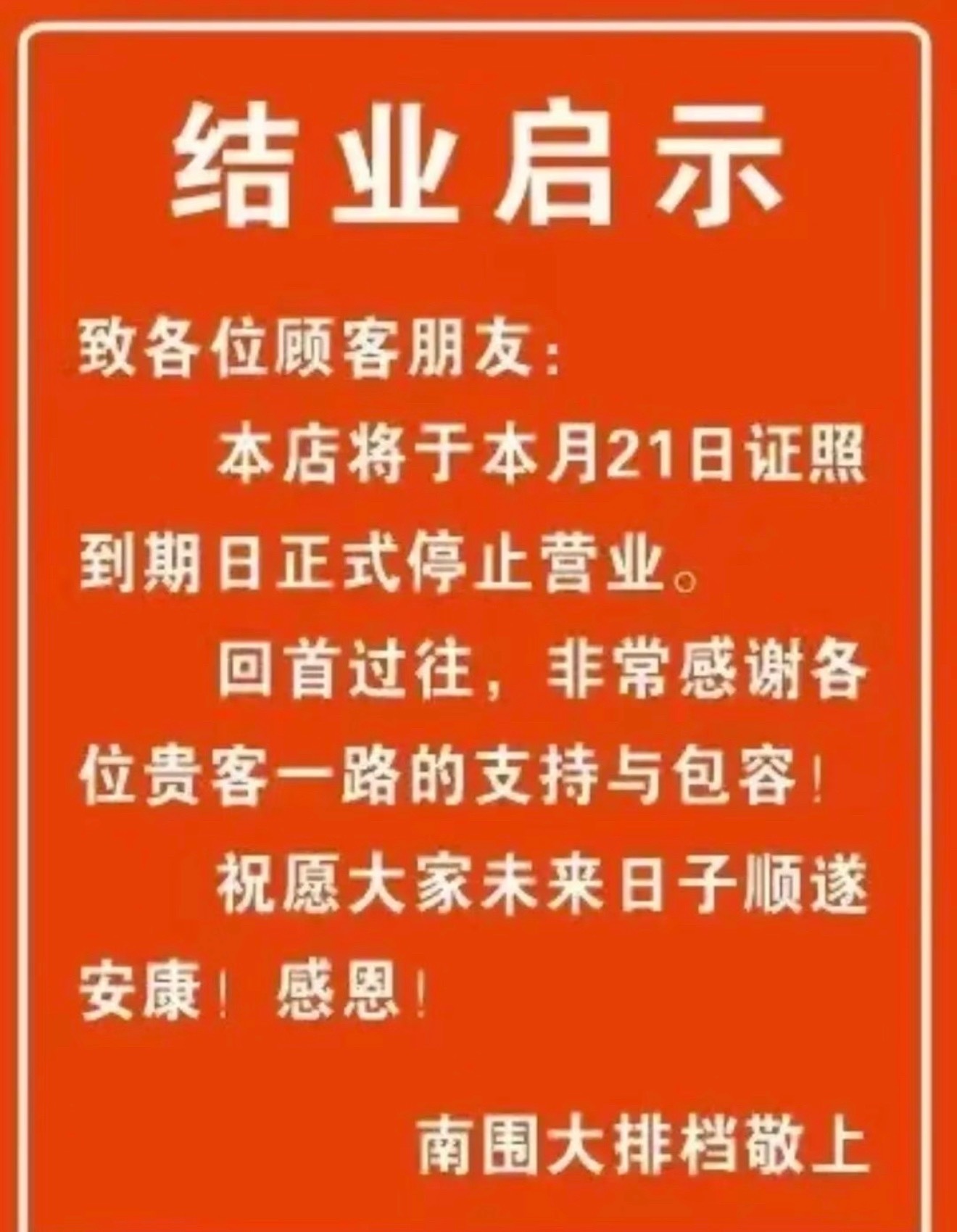 今天正想着过去喝汤，结果打电话订位时才得知结业了南围村大排档的汤，应该是不少老广