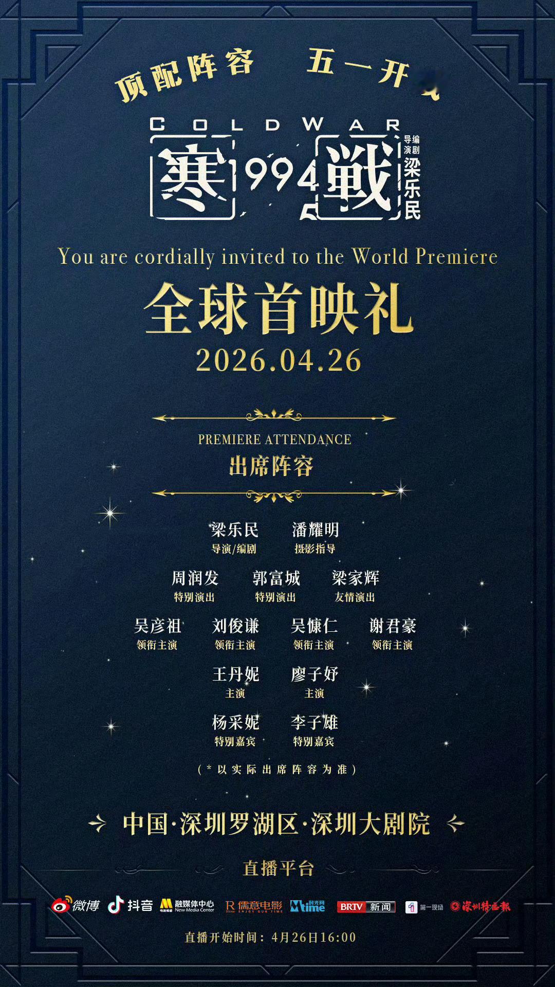 寒战1994首映礼在深圳啊粤语区还是牛，北京都不配了周润发、郭富城、梁家辉、吴彦