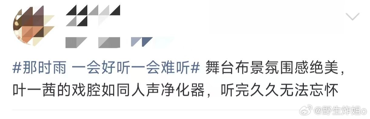 叶一茜五公口碑叶一茜那时雨口碑温润婉转的戏腔赋予那时雨全新灵魂，五公播出后口碑全