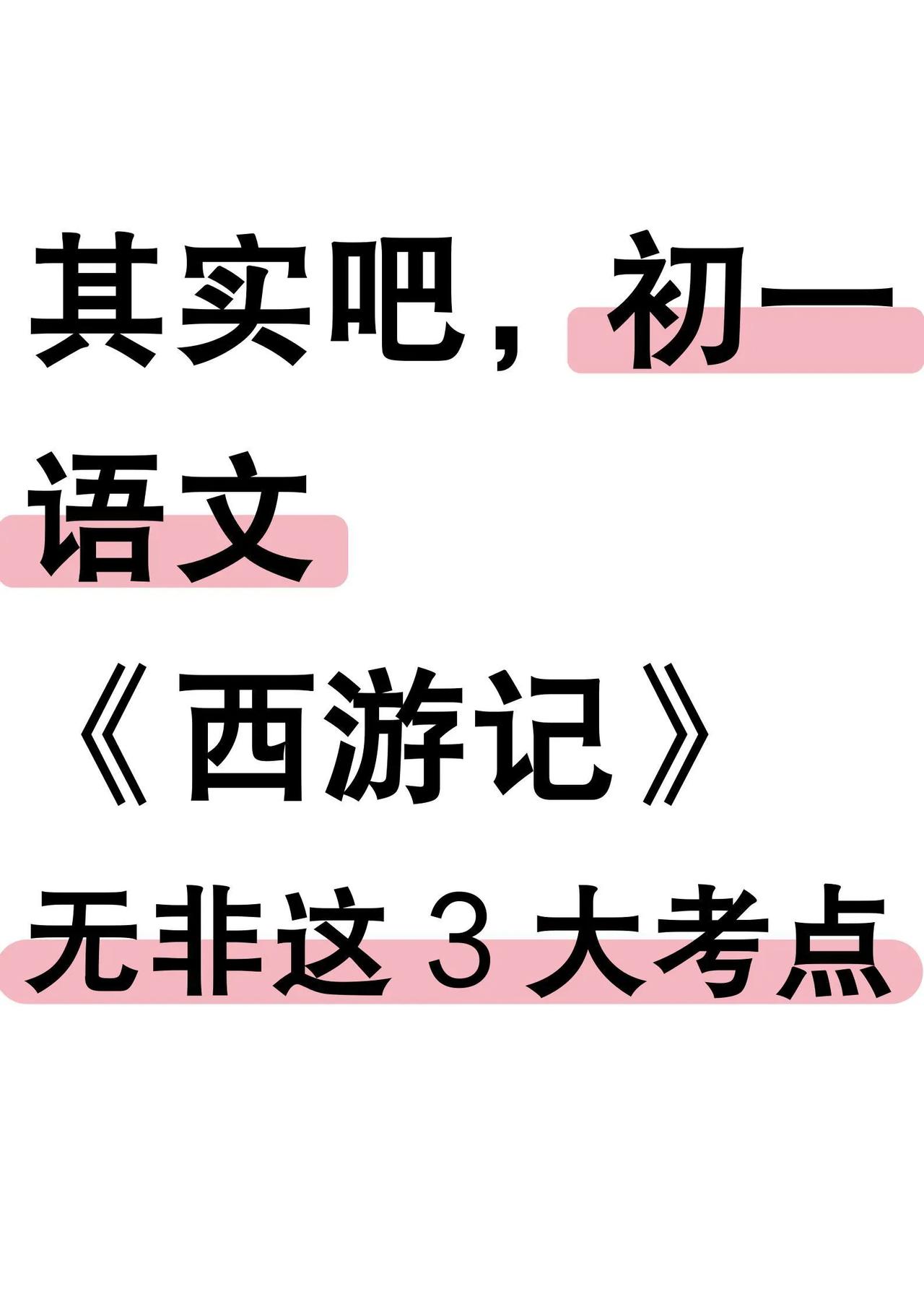 七年级上册语文期末考试《西游记》3大考点