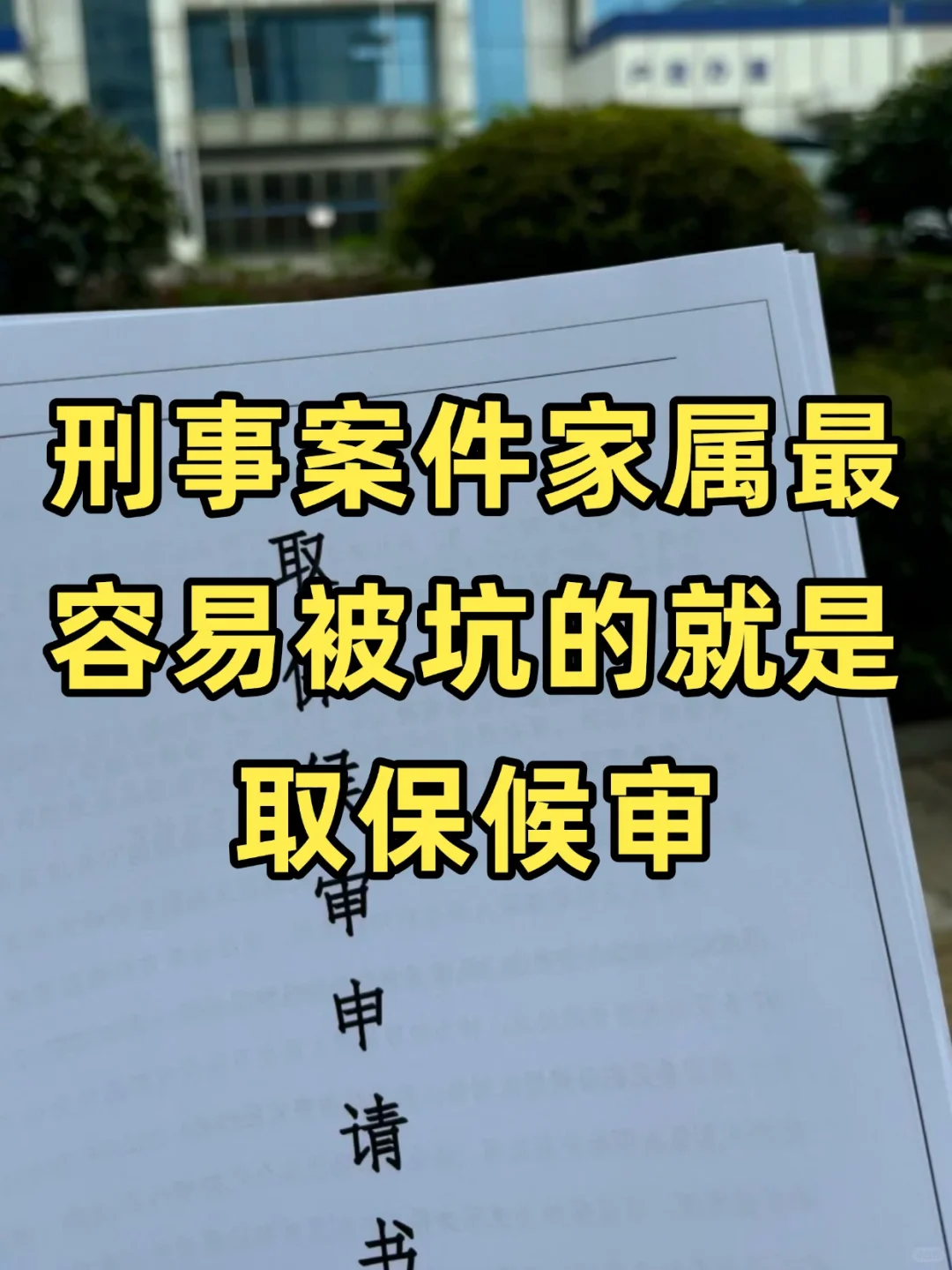 刑事案件家属最容易被坑就是取保候审