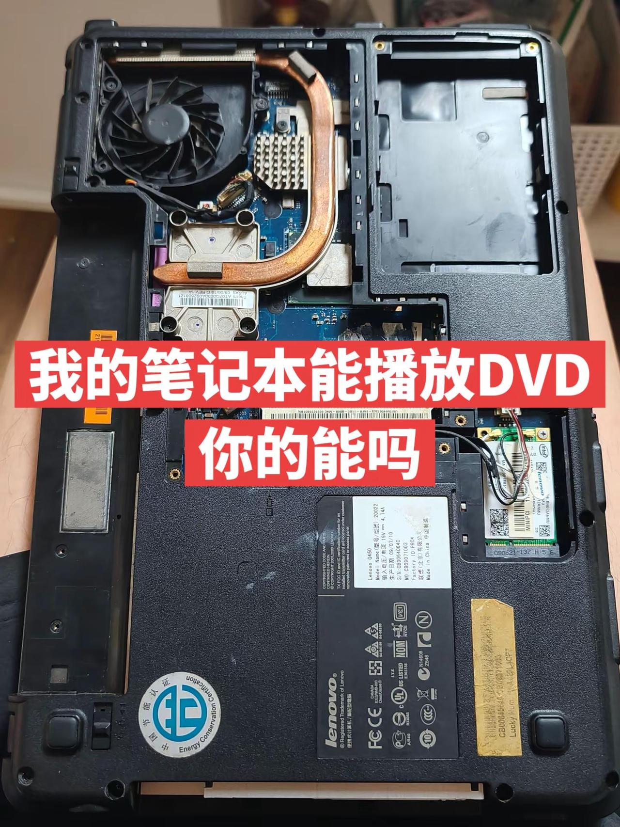 我的笔记本能播放DVD，你的能吗。笔记本拆机清理 人生的第一台电脑 天津家庭电路